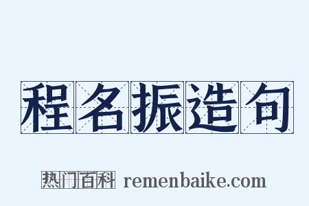 程名振造句是什么意思的图片